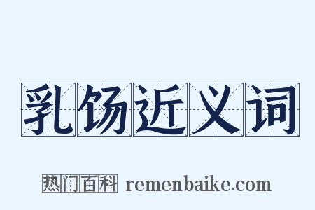 乳饧近义词是什么意思的图片